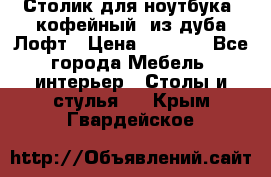 Столик для ноутбука (кофейный) из дуба Лофт › Цена ­ 5 900 - Все города Мебель, интерьер » Столы и стулья   . Крым,Гвардейское